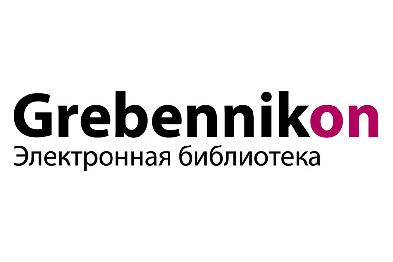 Открыт доступ к Электронной библиотеке Grebennikon.