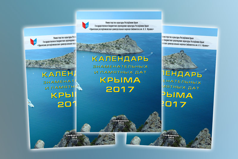 Календарь знаменательных и памятных дат Крыма на 2017 год