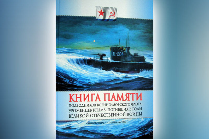 Книга памяти подводников Военно-Морского Флота, уроженцев Крыма, погибших в годы Великой Отечественной войны