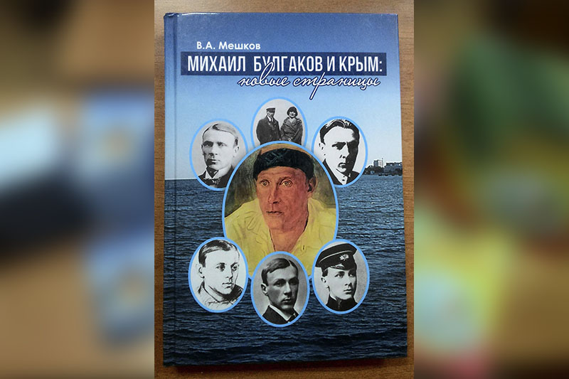 2. книга В. А. Мешкова «Михаил Булгаков и Крым новые страницы»