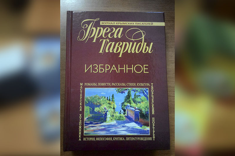 4. книга «Брега Тавриды. Избранное»