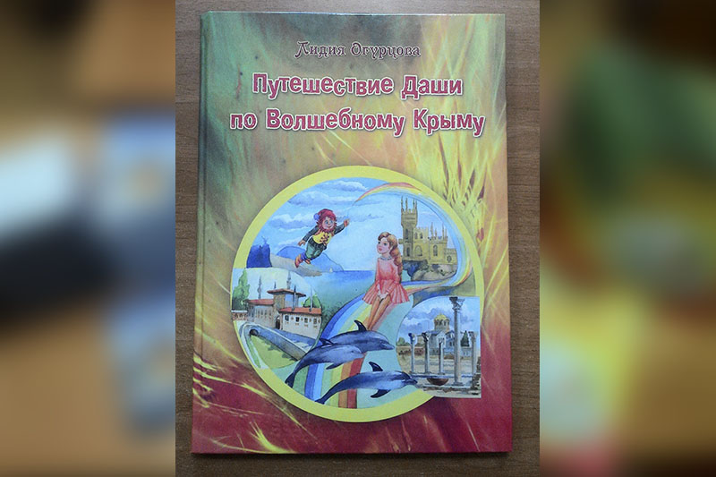 5. книга Л. Огурцовой «Путешествие Даши по волшебному Крыму»