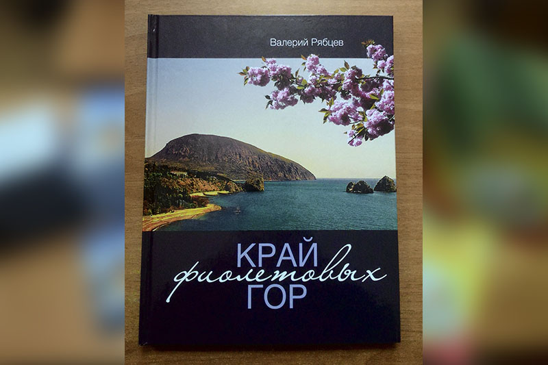 6. фотоальбом В. Рябцева «Край фиолетовых гор»