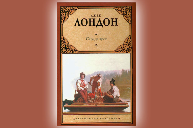 Авантюрный роман Джека Лондона «Сердца трех»