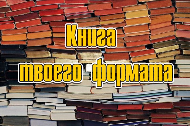 Книга твоего формата