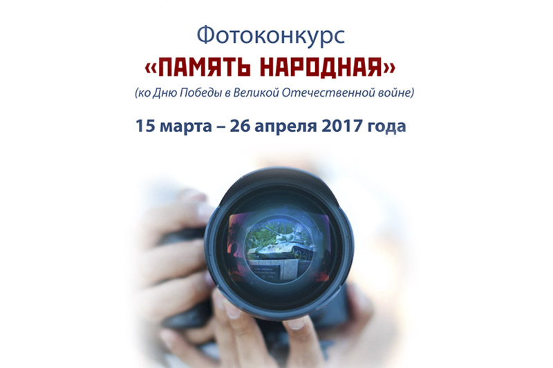 Фотоконкурс «Память народная»