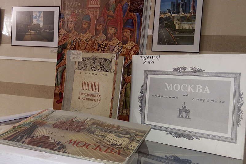 Фрагмент книжной выставки «Москва и Подмосковье в искусстве и литературе»