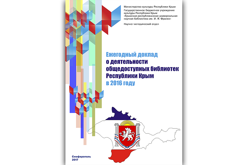 ГБУК РК Крымская республиканская универсальная научная библиотека им. И. Я. Франко