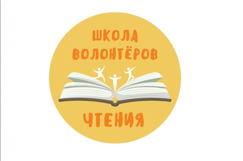 Школы волонтеров чтения