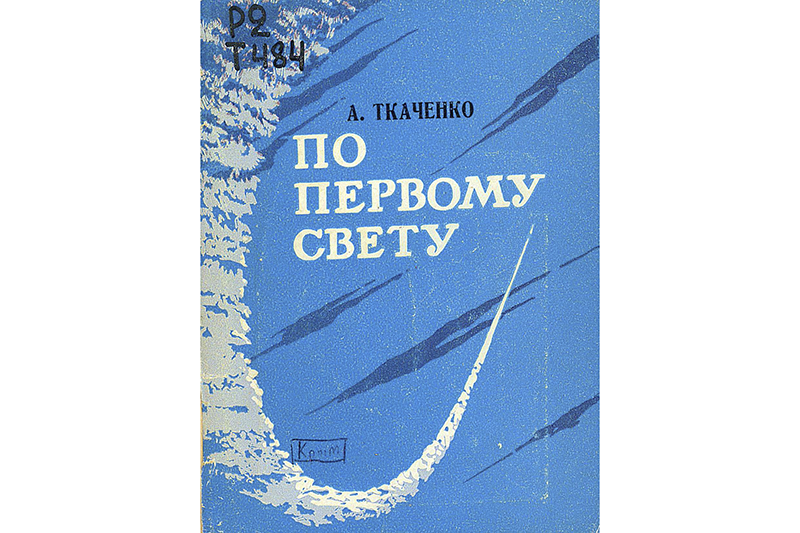 Первая книга А. П. Ткаченко