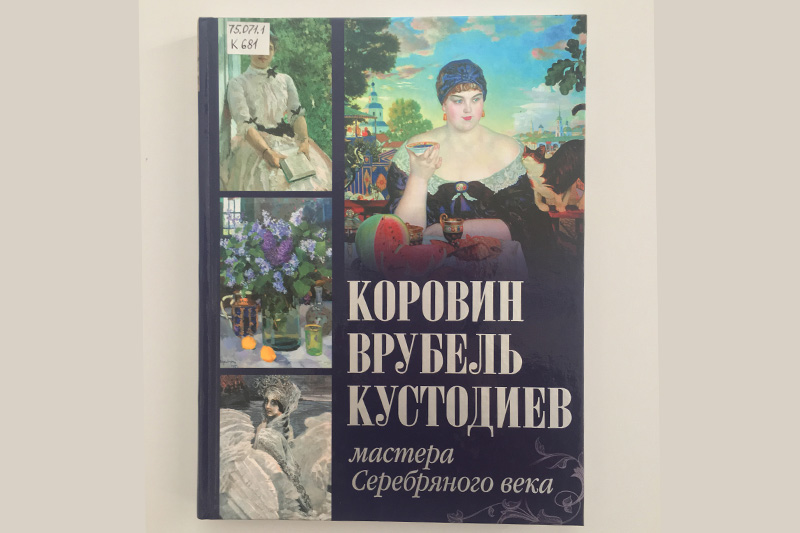 Новая книга «Коровин, Врубель, Кустодиев. Мастера Серебряного века»