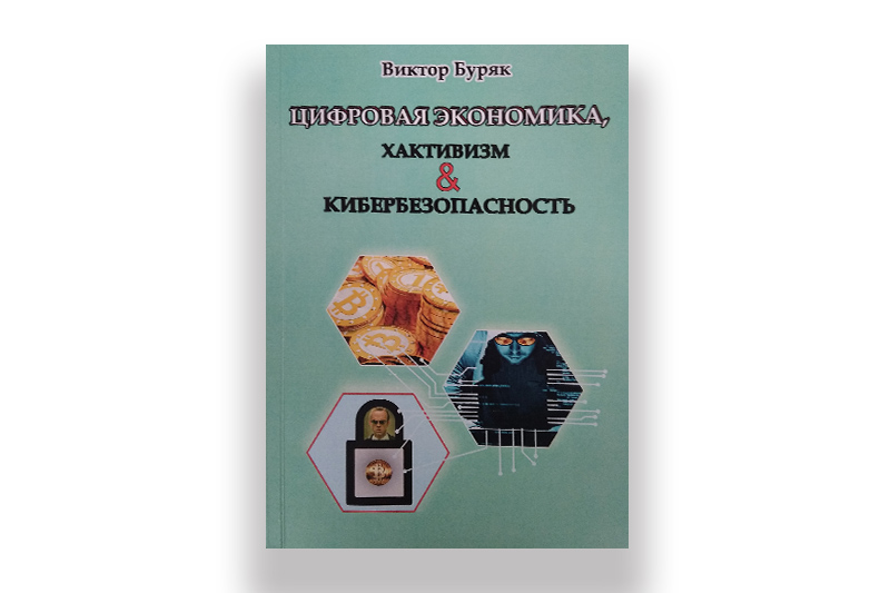 «Цифровая экономика, хактивизм и кибербезопасность» В. В. Буряк