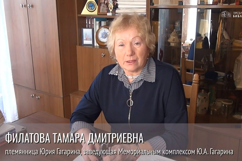 Филатова Тамара Дмитриевна, племянница Ю.А. Гагарина, заведующая мемориальным научно-методическим отделом Объединенного мемориального музея Ю.А. Гагарина