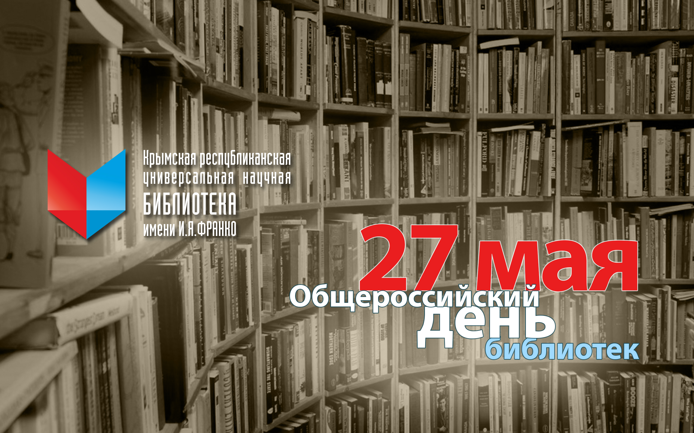 ГБУК РК Крымская республиканская универсальная научная библиотека им. И. Я. Франко