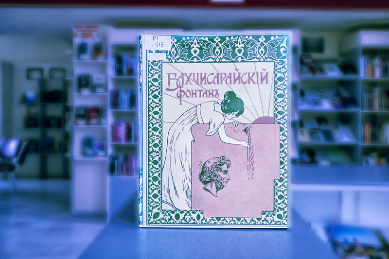 ГБУК РК Крымская республиканская универсальная научная библиотека им. И. Я. Франко