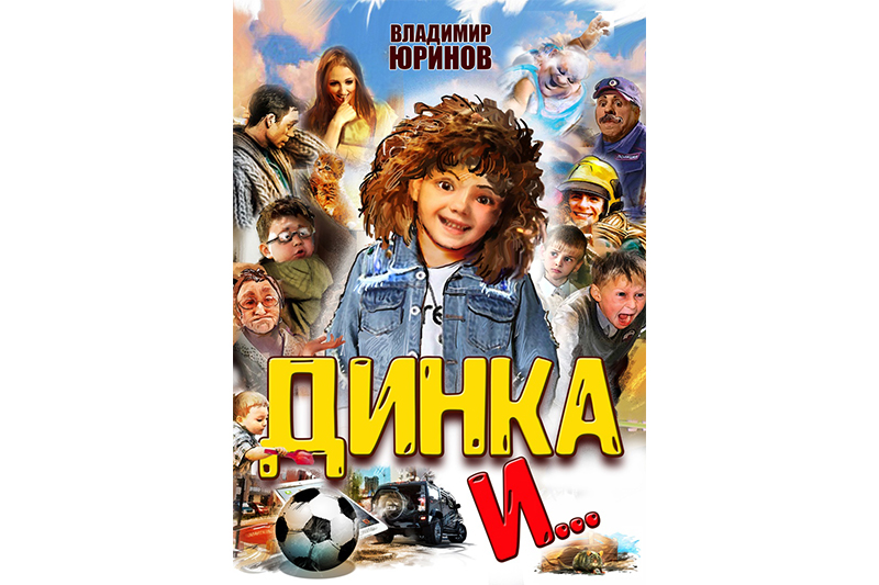 Книга В. Юринова «Динка и…»