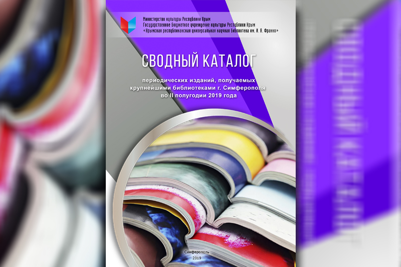 ГБУК РК Крымская республиканская универсальная научная библиотека им. И. Я. Франко