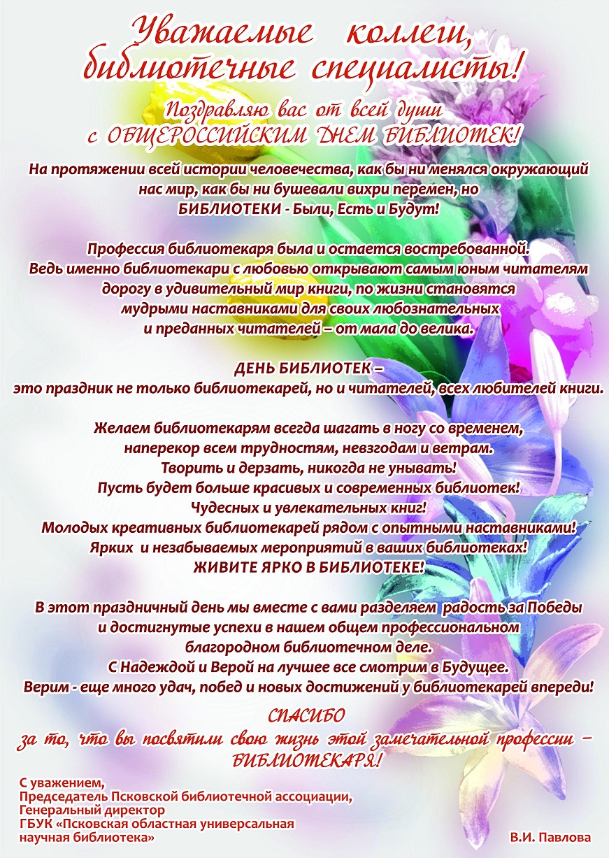 Псковская ОУНБ