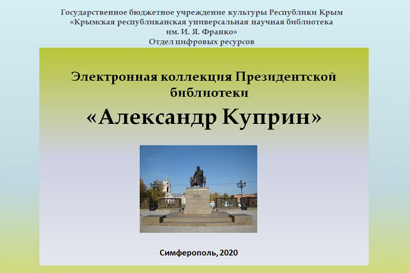 ГБУК РК Крымская республиканская универсальная научная библиотека им. И. Я. Франко