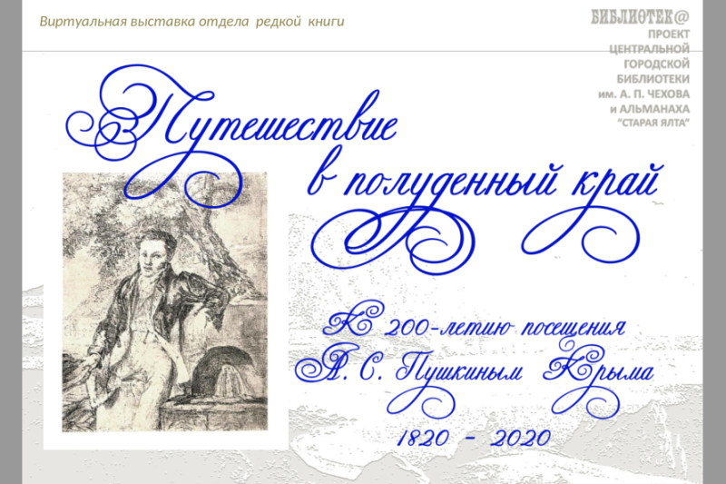 Виртуальная выставка «Путешествие в полуденный край» Ялтинской Центральной городской библиотеки им. А. П. Чехова