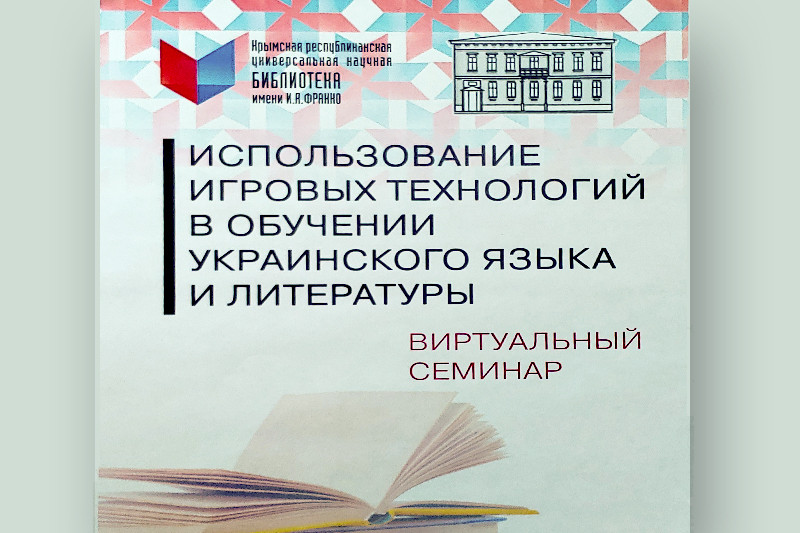 ГБУК РК Крымская республиканская универсальная научная библиотека им. И. Я. Франко