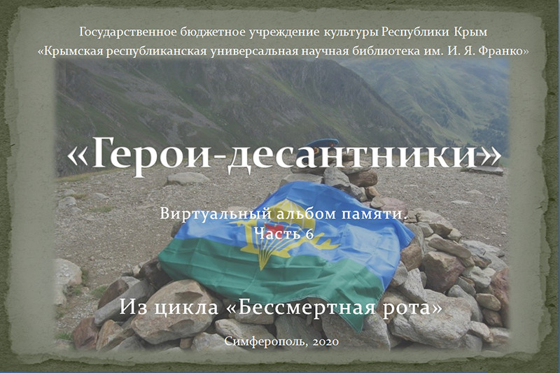 ГБУК РК Крымская республиканская универсальная научная библиотека им. И. Я. Франко