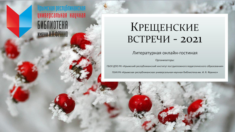 ГБУК РК Крымская республиканская универсальная научная библиотека им. И. Я. Франко