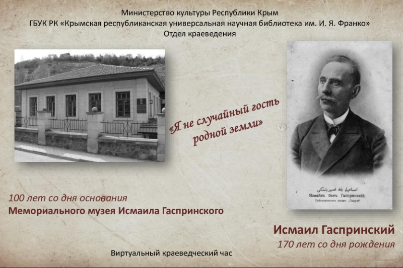 ГБУК РК Крымская республиканская универсальная научная библиотека им. И. Я. Франко