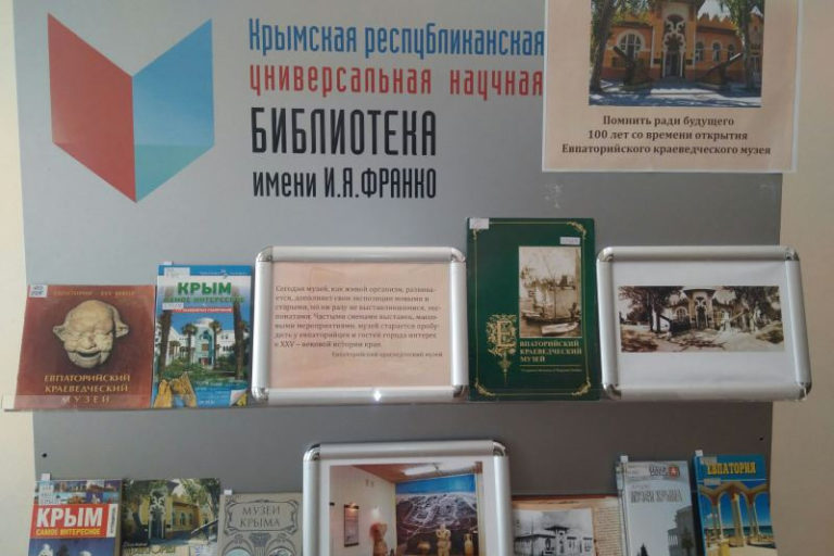 Дневник рк крым. Часы краеведения в Крымской библиотеке. Экспозиция материалов «помнить ради будущего» библиотека Франко.