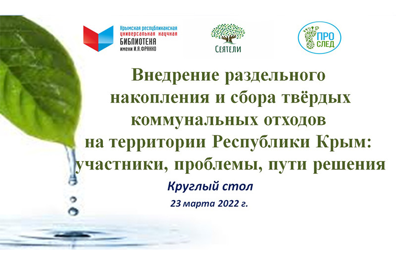 ГБУК РК Крымская республиканская универсальная научная библиотека им. И. Я. Франко