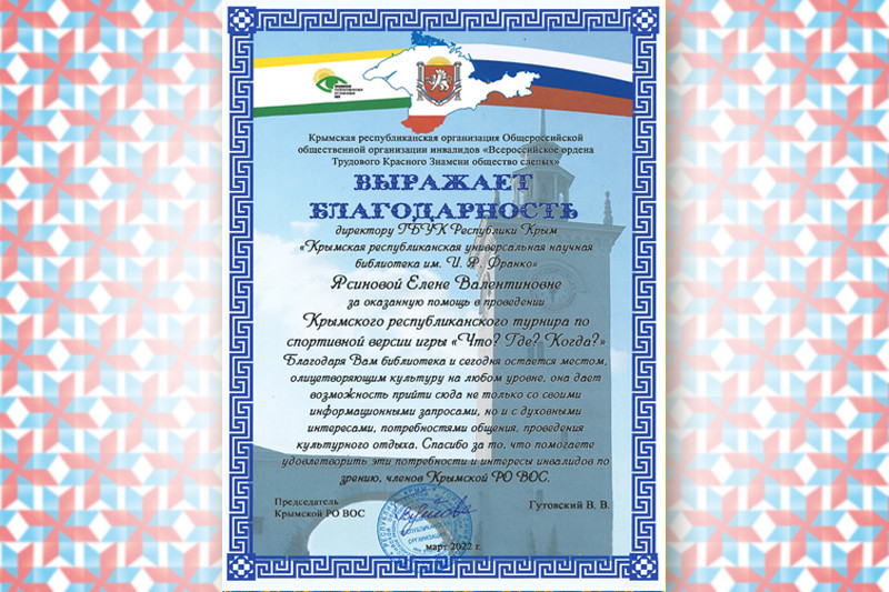 ГБУК РК Крымская республиканская универсальная научная библиотека им. И. Я. Франко