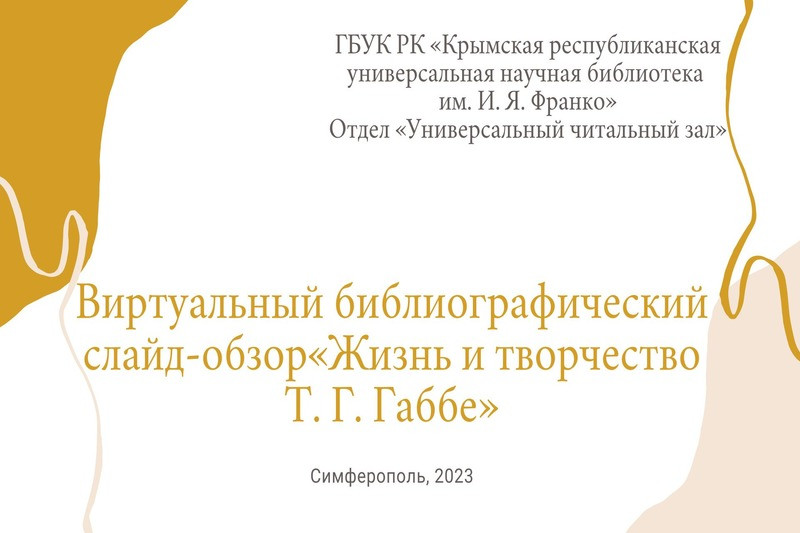 ГБУК РК Крымская республиканская универсальная научная библиотека им. И. Я. Франко