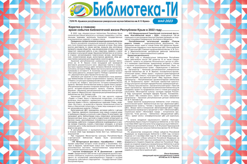 ГБУК РК Крымская республиканская универсальная научная библиотека им. И. Я. Франко