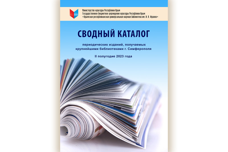 ГБУК РК Крымская республиканская универсальная научная библиотека им. И. Я. Франко