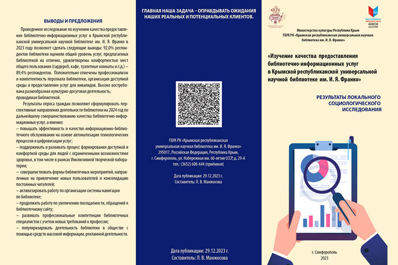 ГБУК РК Крымская республиканская универсальная научная библиотека им. И. Я. Франко