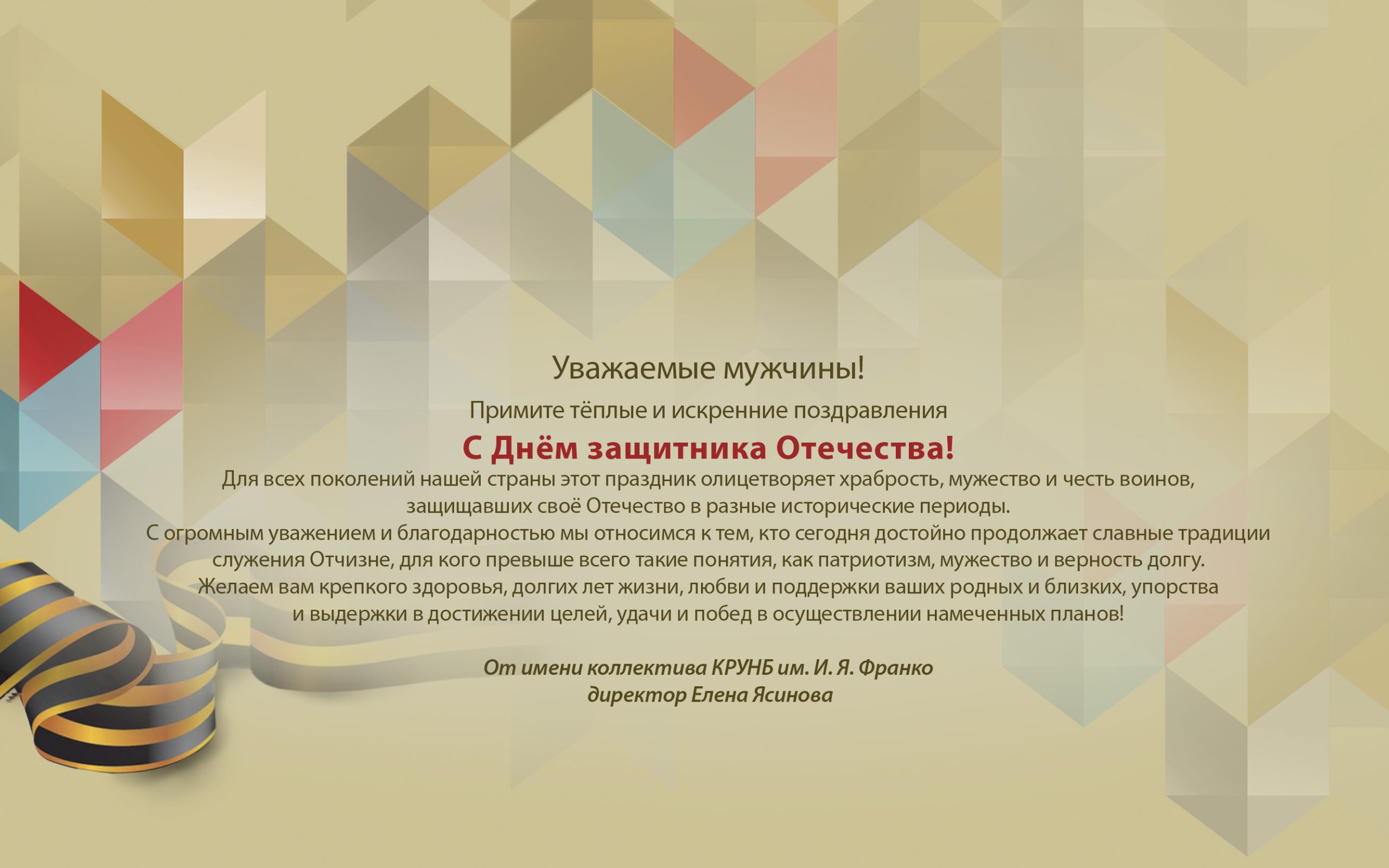 С Днём защитника Отечества! - ГБУК РК Крымская республиканская  универсальная научная библиотека им. И. Я. Франко