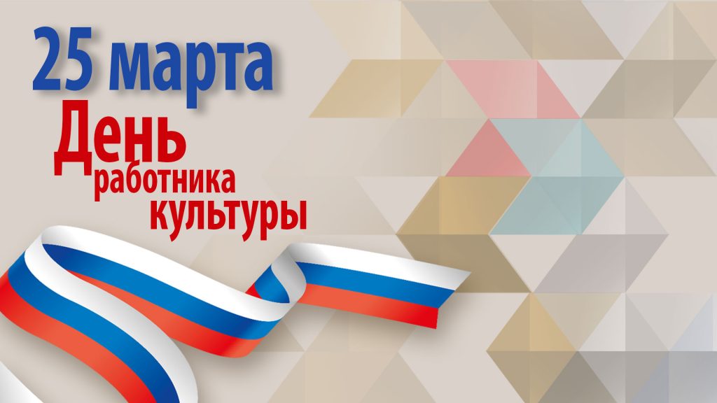 День-работника-культуры_2026_1920х1080