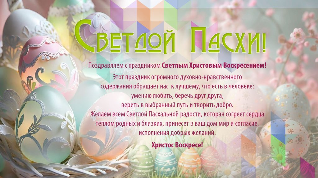Открытка_Пасха_2026_1920х1080