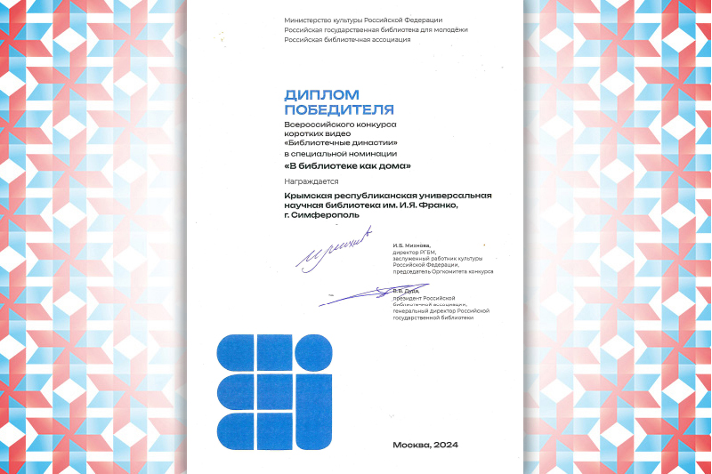 ГБУК РК Крымская республиканская универсальная научная библиотека им. И. Я. Франко