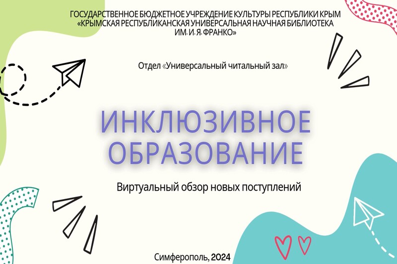 ГБУК РК Крымская республиканская универсальная научная библиотека им. И. Я. Франко