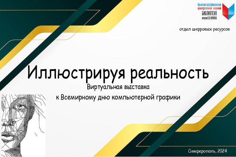 ГБУК РК Крымская республиканская универсальная научная библиотека им. И. Я. Франко