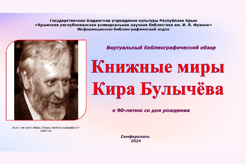 ГБУК РК Крымская республиканская универсальная научная библиотека им. И. Я. Франко