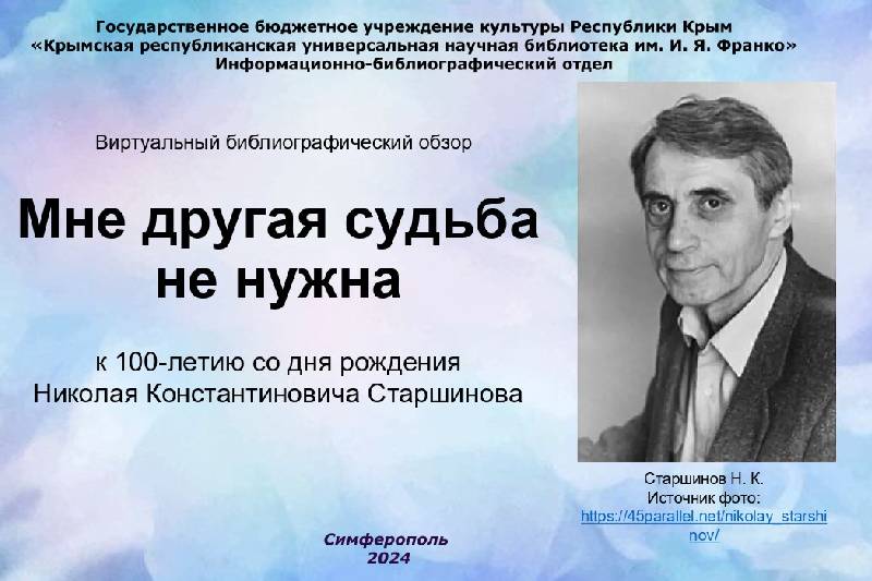 ГБУК РК Крымская республиканская универсальная научная библиотека им. И. Я. Франко