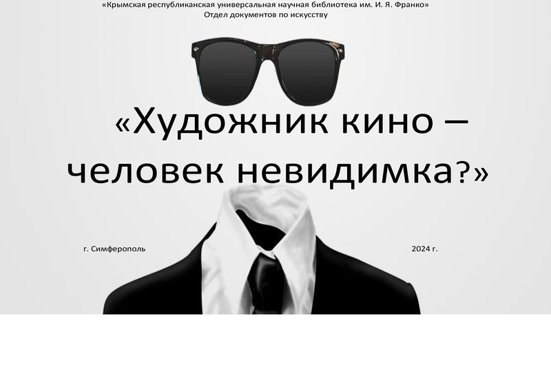 ГБУК РК Крымская республиканская универсальная научная библиотека им. И. Я. Франко