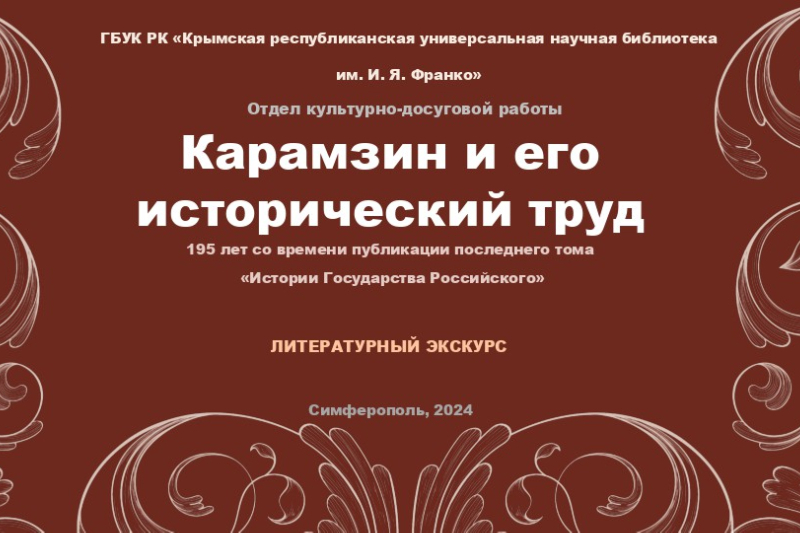 ГБУК РК Крымская республиканская универсальная научная библиотека им. И. Я. Франко