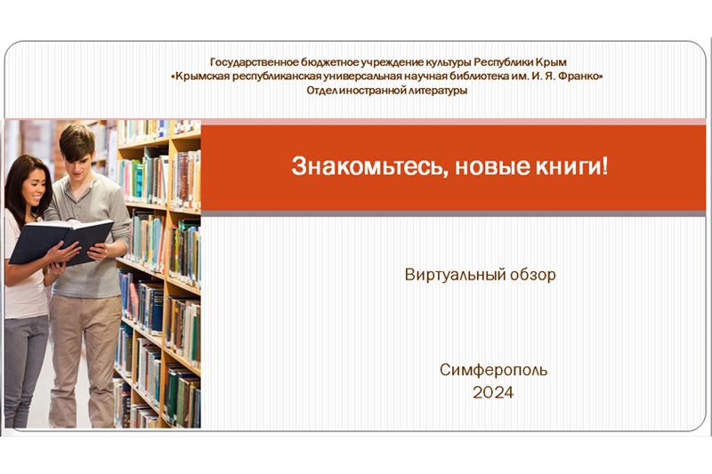 ГБУК РК Крымская республиканская универсальная научная библиотека им. И. Я. Франко