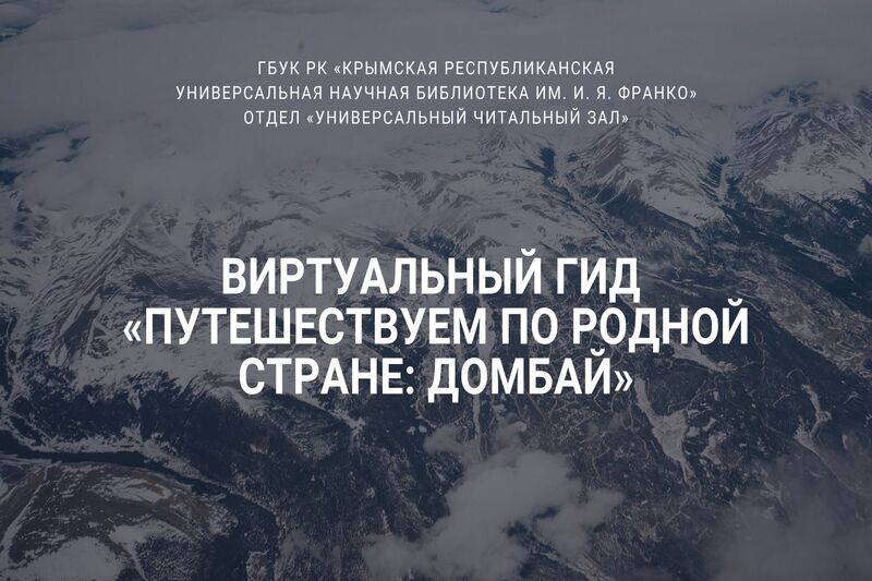 ГБУК РК Крымская республиканская универсальная научная библиотека им. И. Я. Франко