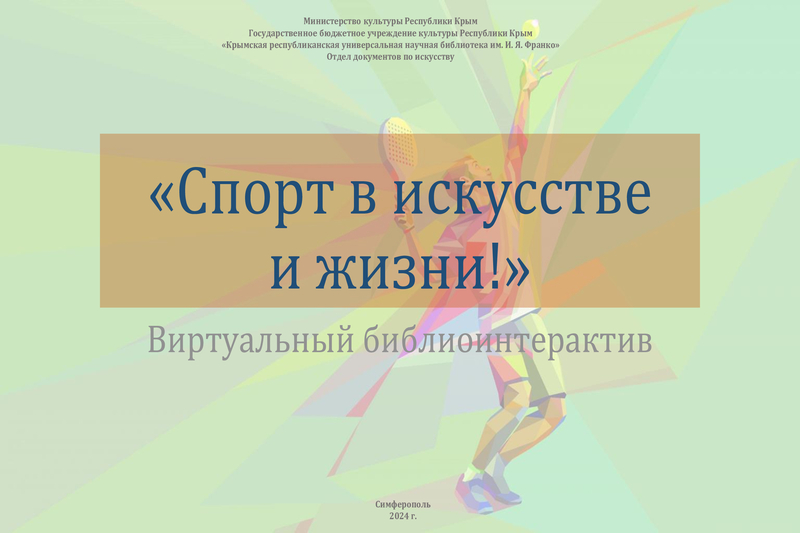 ГБУК РК Крымская республиканская универсальная научная библиотека им. И. Я. Франко