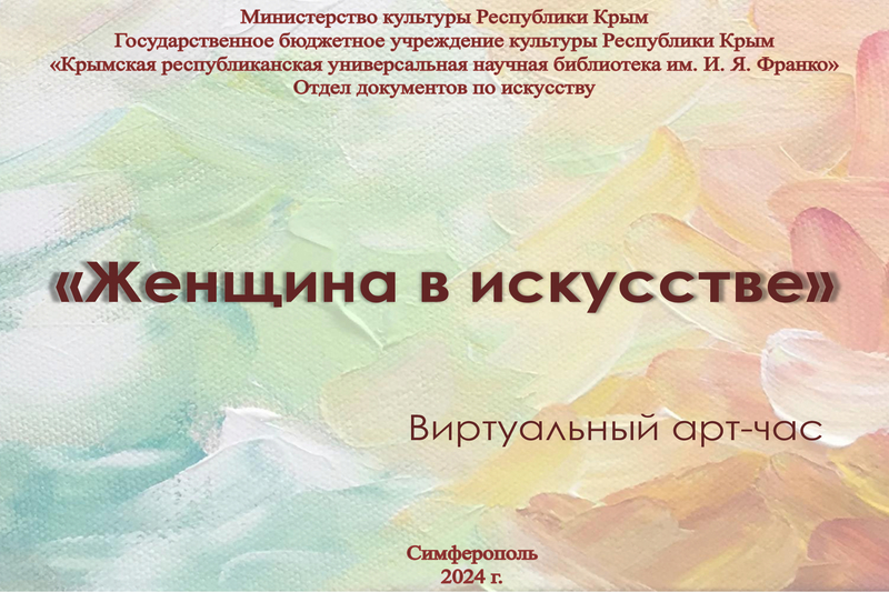 ГБУК РК Крымская республиканская универсальная научная библиотека им. И. Я. Франко