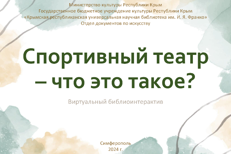 ГБУК РК Крымская республиканская универсальная научная библиотека им. И. Я. Франко